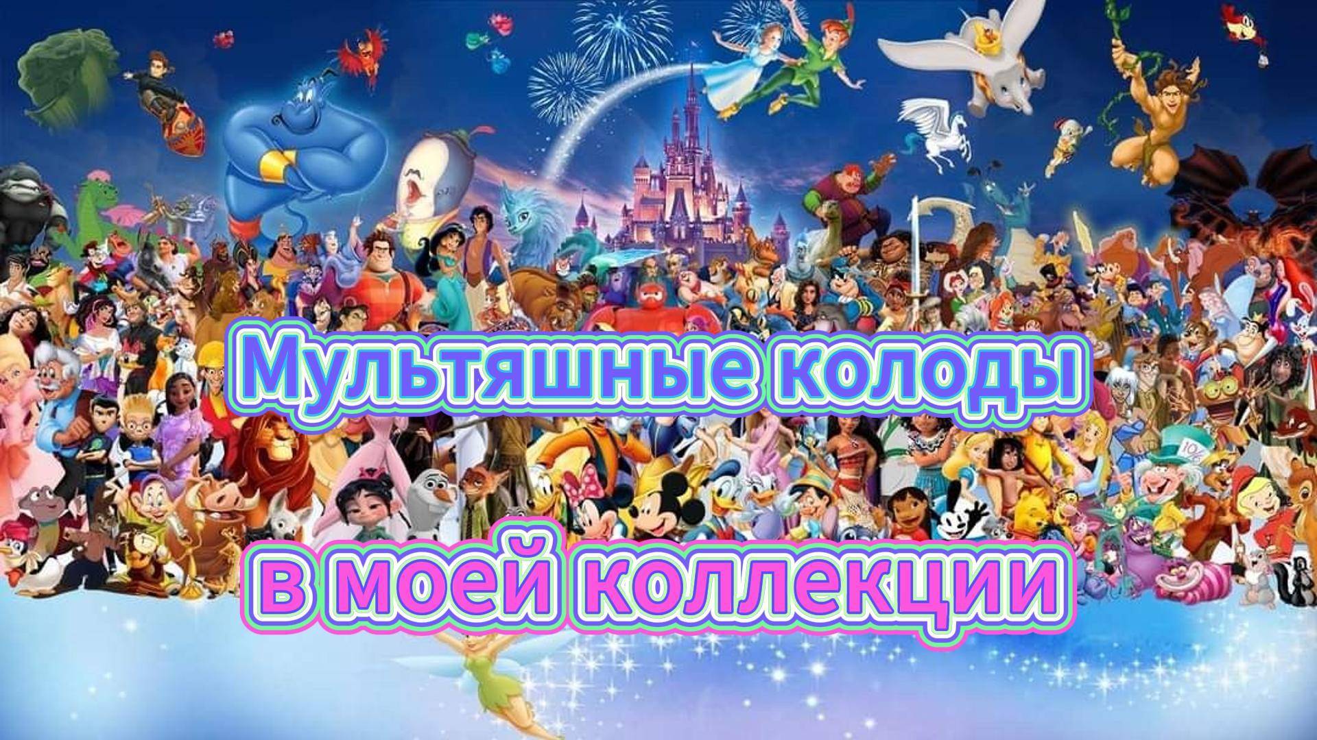 😉💝 МУЛЬТЯШНЫЕ КОЛОДЫ ТАРО 🌞😉