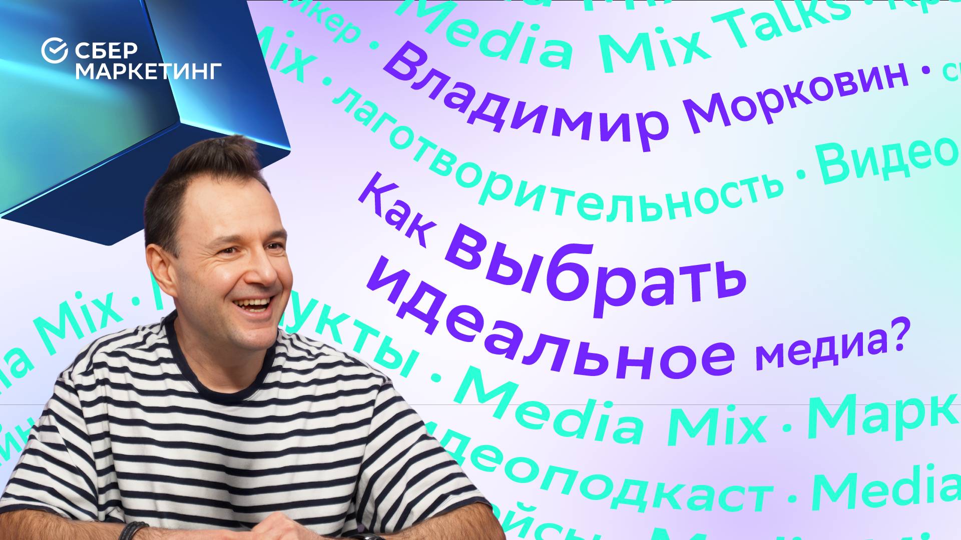 Какие медиа выбирать для продвижения бренда? — в MEDIA MIX Shorts