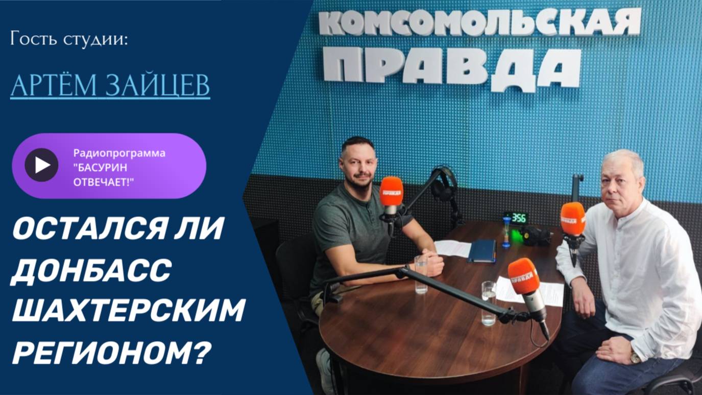 Остался ли Донбасс шахтерским регионом?|Адвокат Артём Зайцев|Радиоэфир "Басурин отвечает!" от 31.08