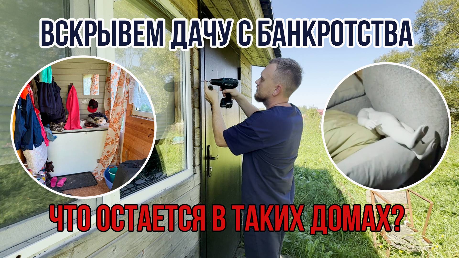 Вскрываем недвижимость с торгов по банкротству. Что оставляют должники?