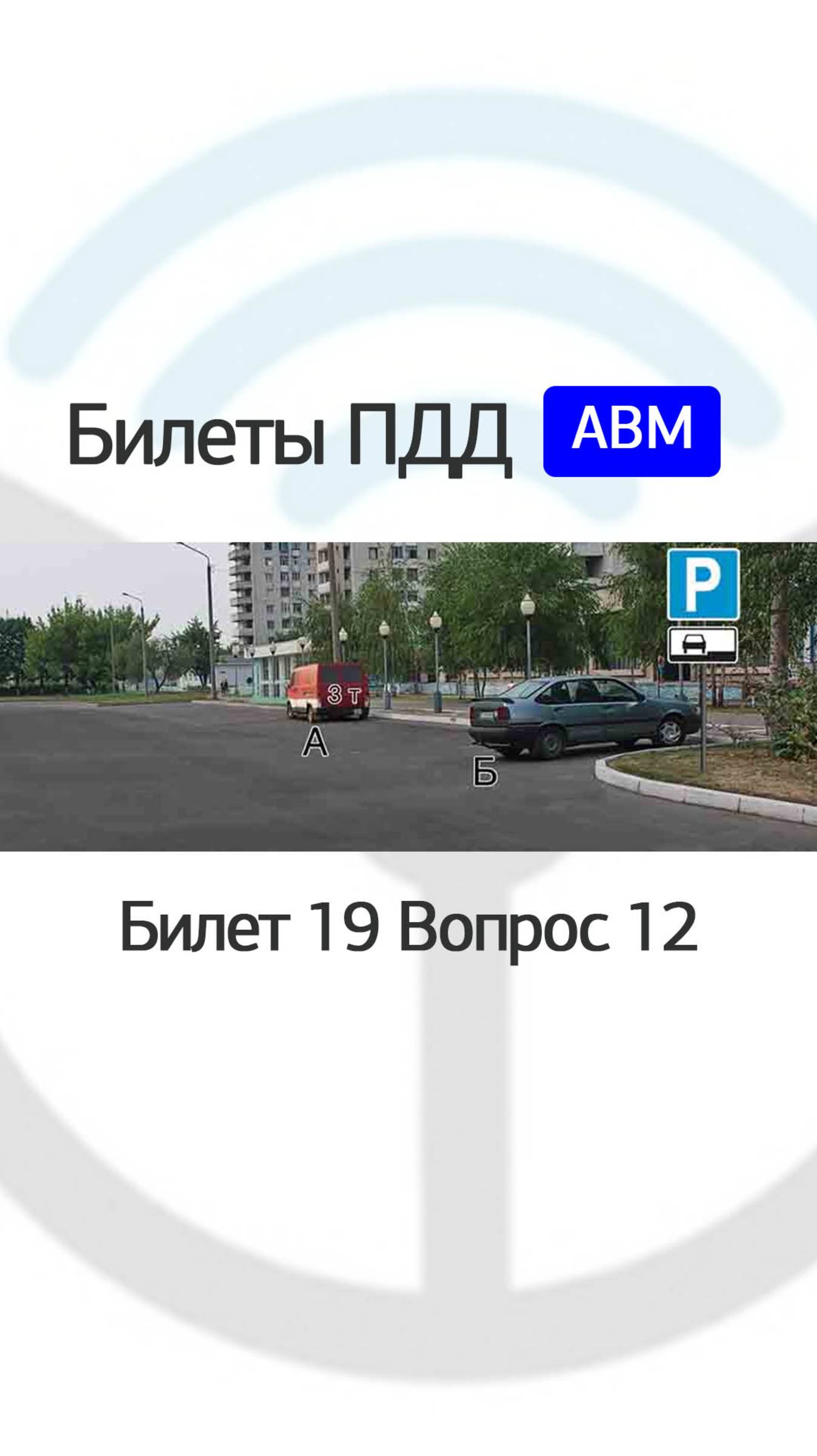 Кто из водителей нарушил правила стоянки?