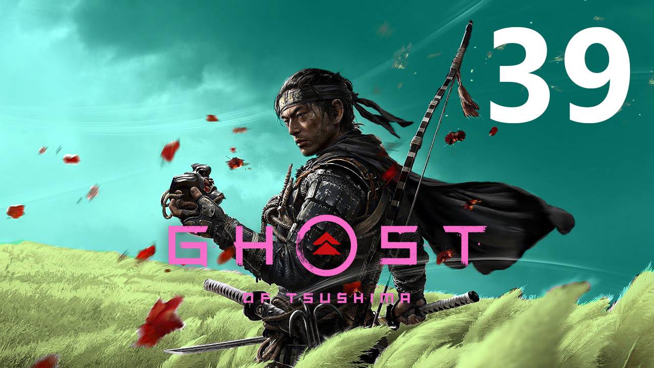 Ghost of Tsushima | Прохождение на стриме: 39.