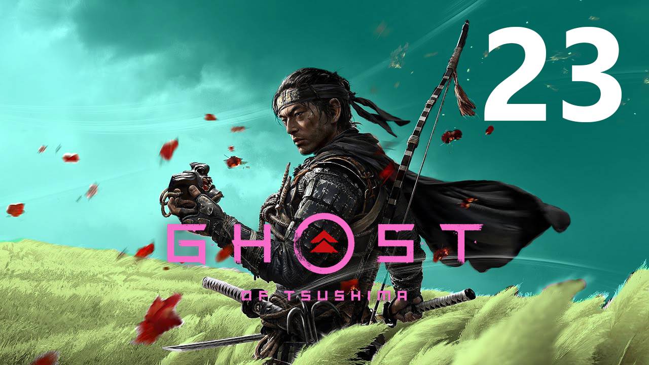 Ghost of Tsushima | Прохождение на стриме: 23.