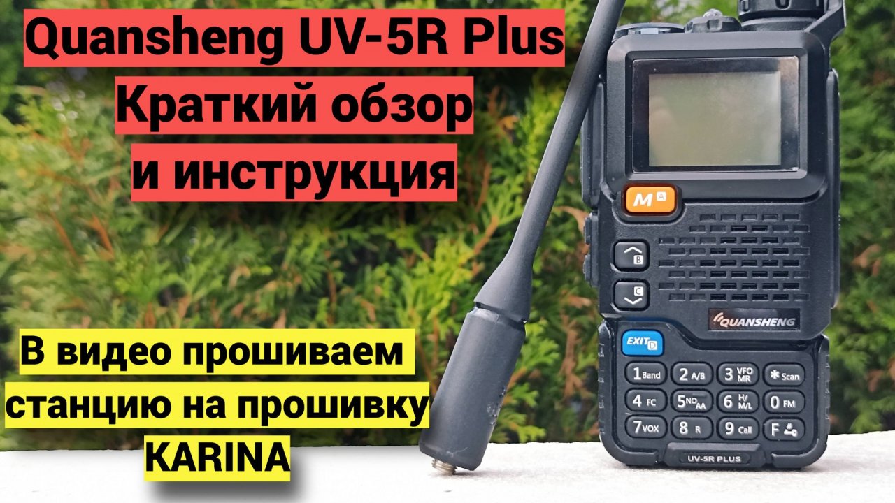 Quansheng UV-5R Plus - обзор, прошивка(Karina), тест приема.