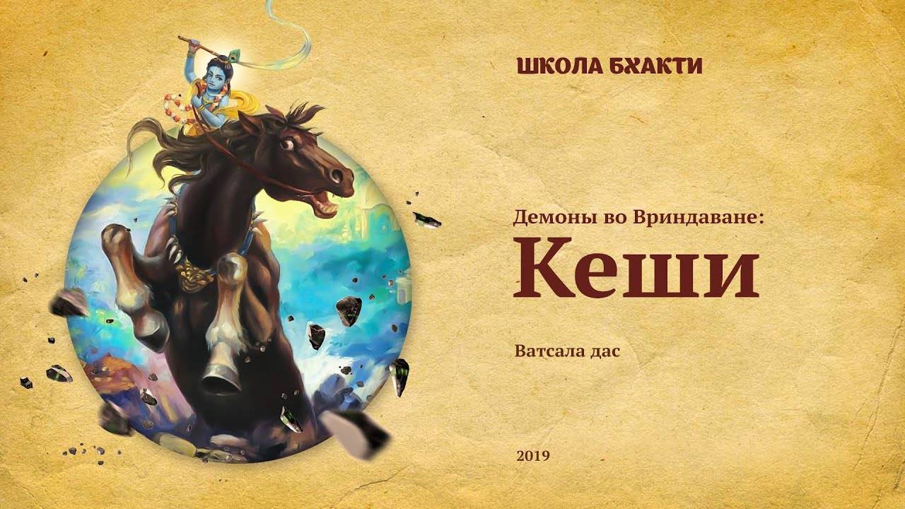 Демон Кеши - Е.М. Ватсала прабху. Вриндаван