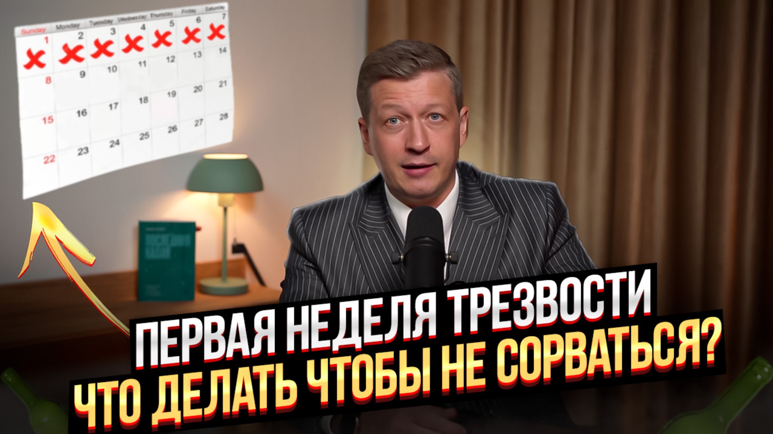 Первая неделя трезвости. Что делать чтобы не сорваться?
