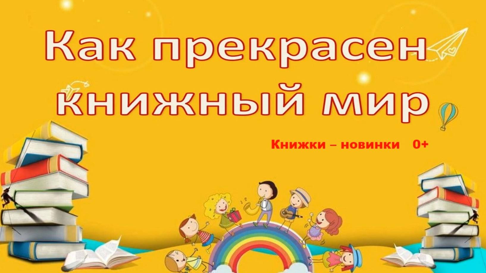 Книжные новинки для детей