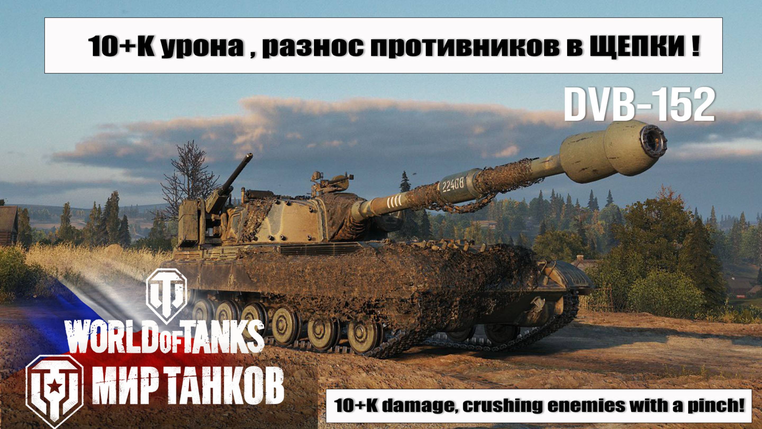 Бой на 10К урона DVB-152 | Испепеление ВРАГОВ !