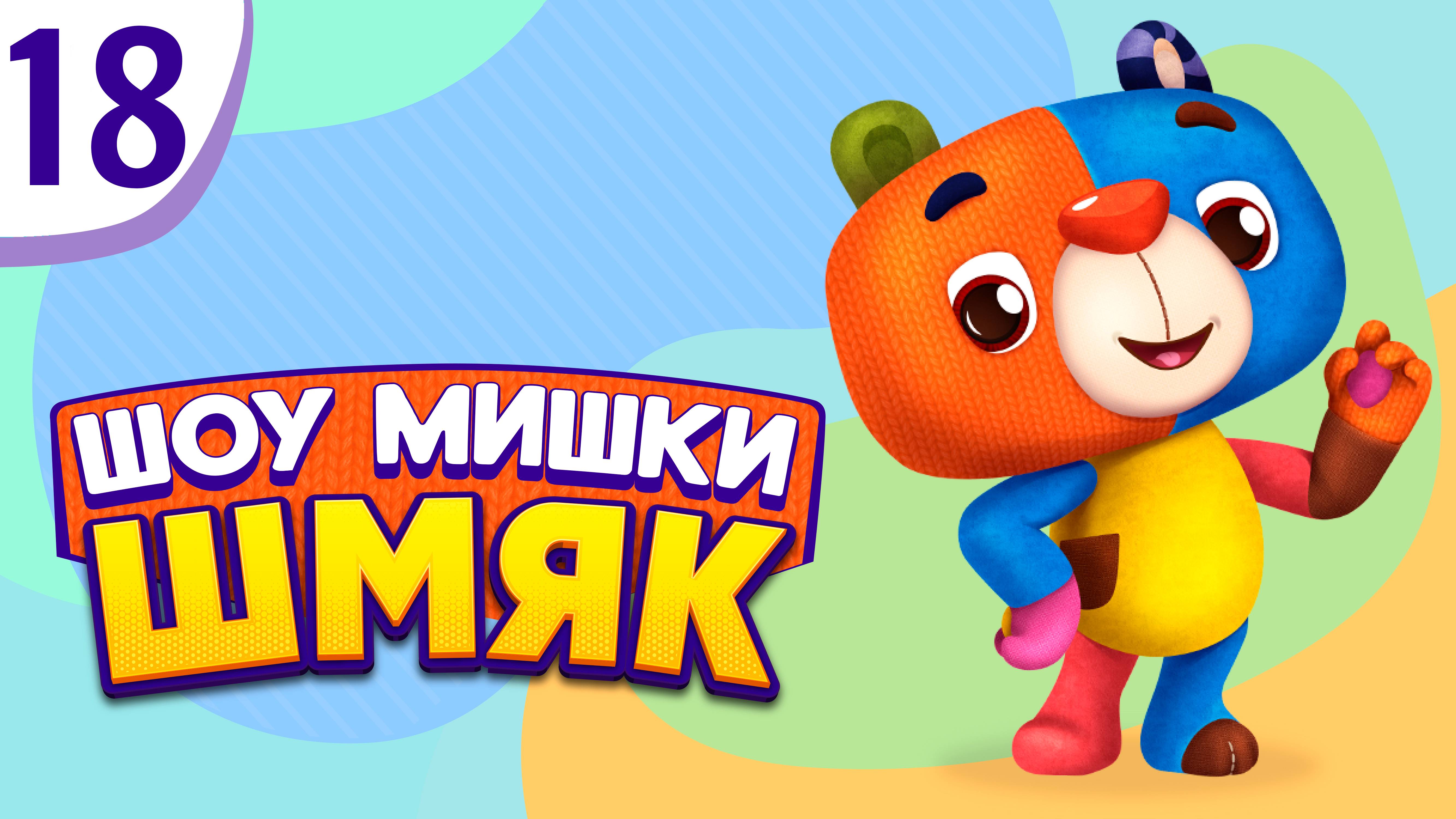 Премьера! ✨ Шоу Мишки Шмяк | Сова Волшебница | Мультфильмы для детей | Серия 18