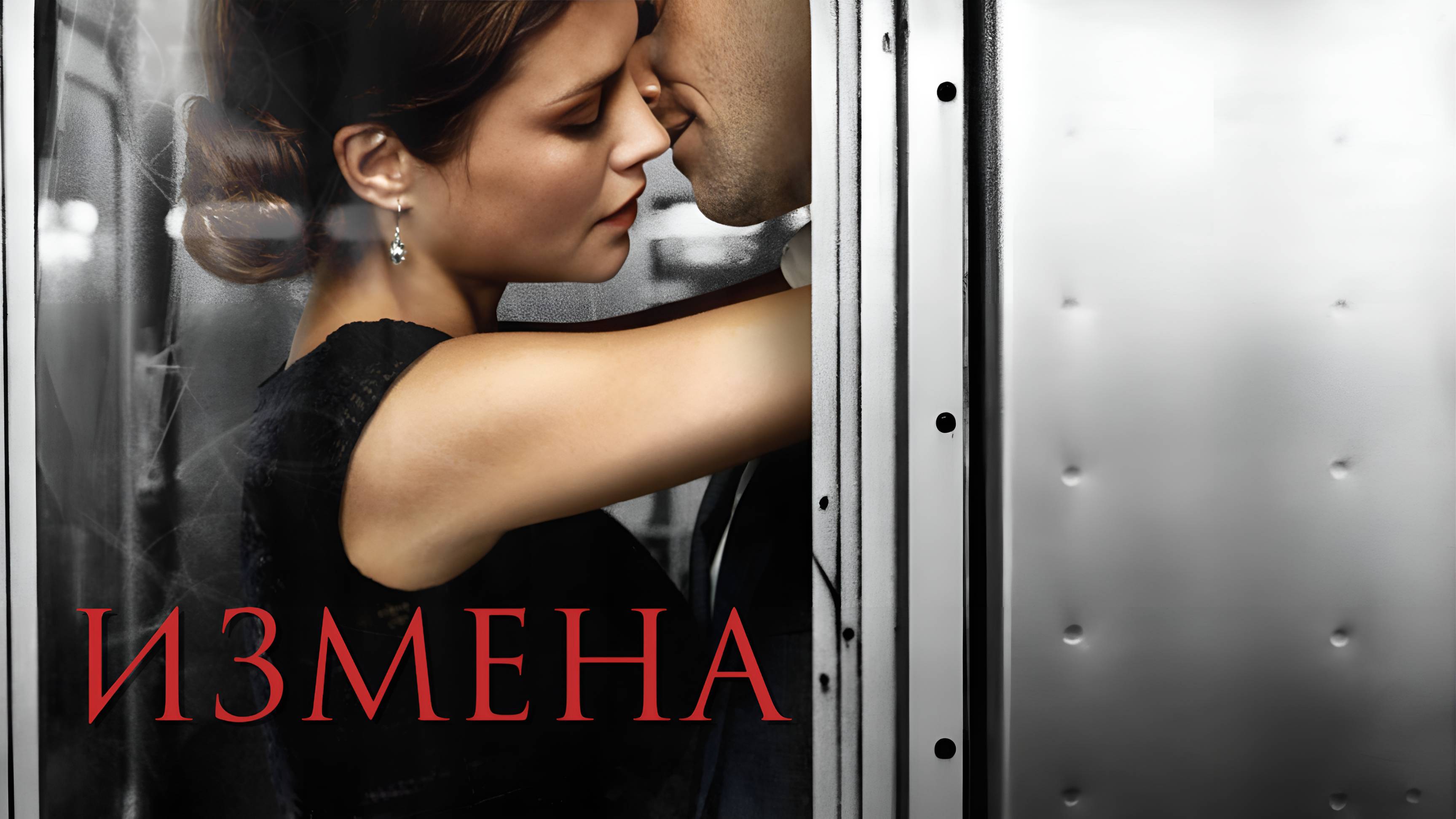 Сериал Измена – 1 сезон 6 серия  / Betrayal