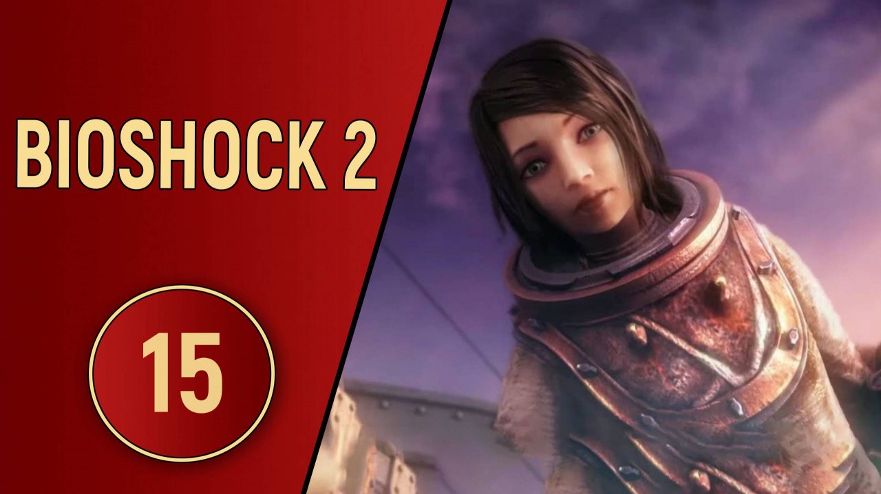 BIOSHOCK 2 - ЧАСТЬ 15 - ФИНАЛ