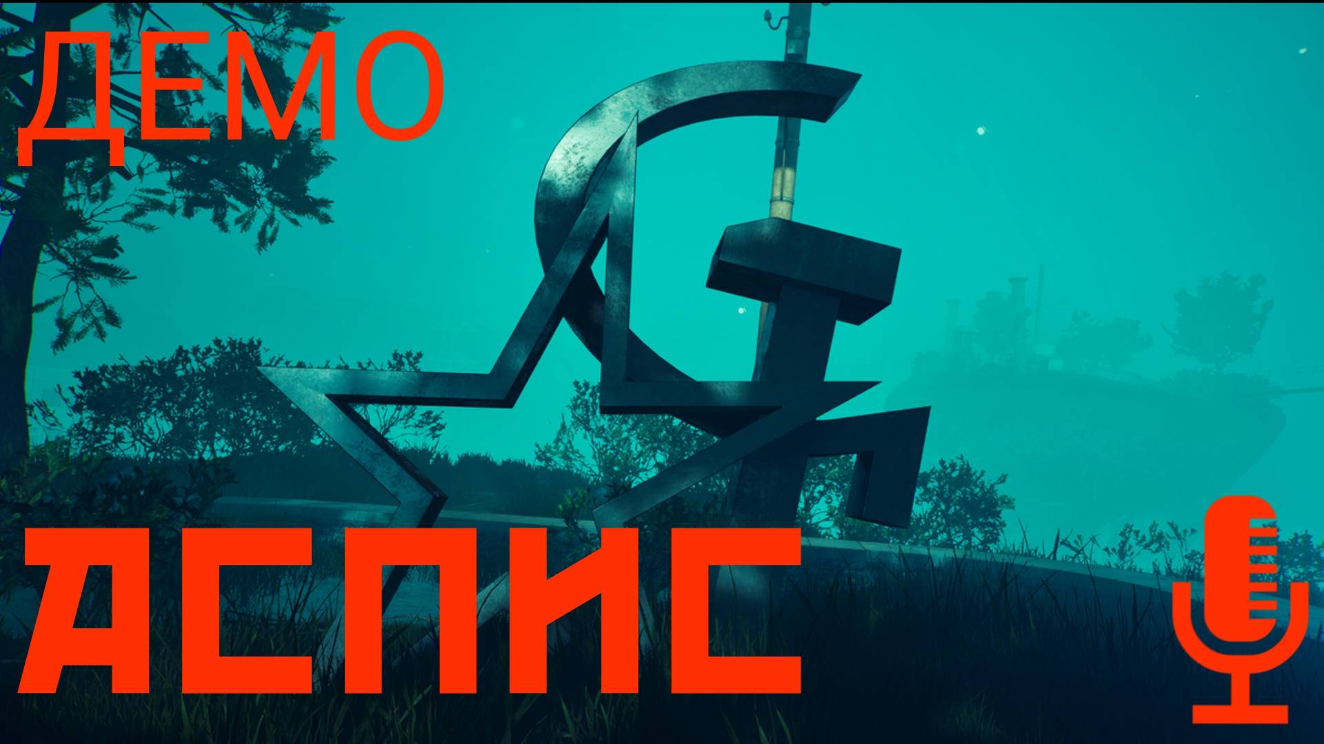 🔊Аспис▶Прикольное демо про советскую атмосферу, перемещение во времени и пространствах