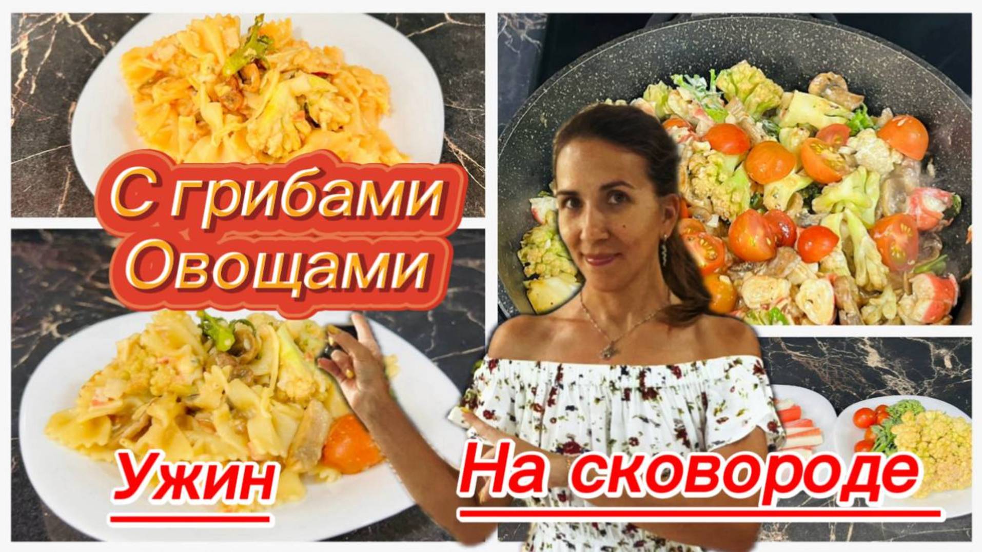 Макароны с грибами и овощами на ужин