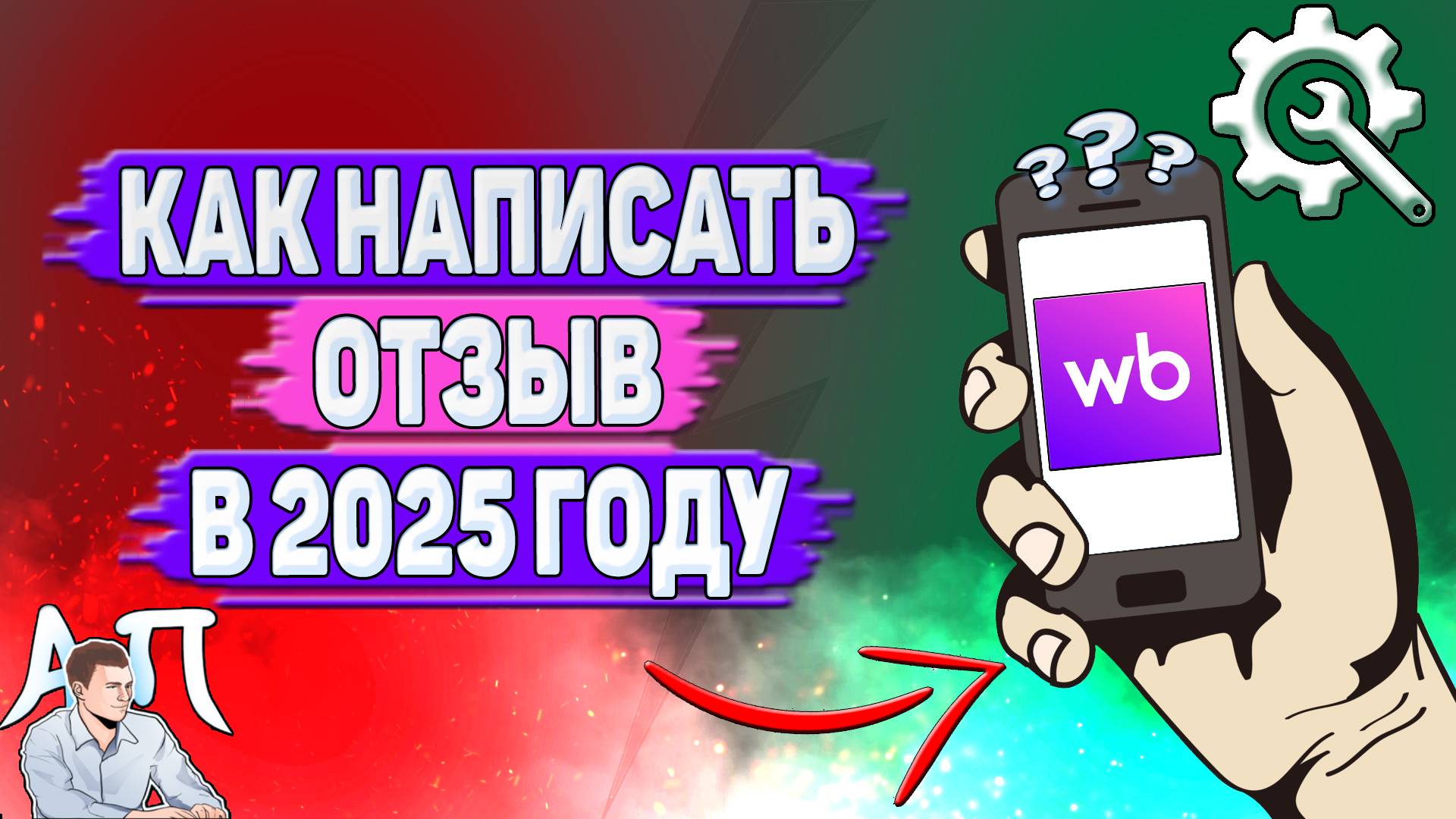 Как написать отзыв на Вайлдберриз в 2025 году?