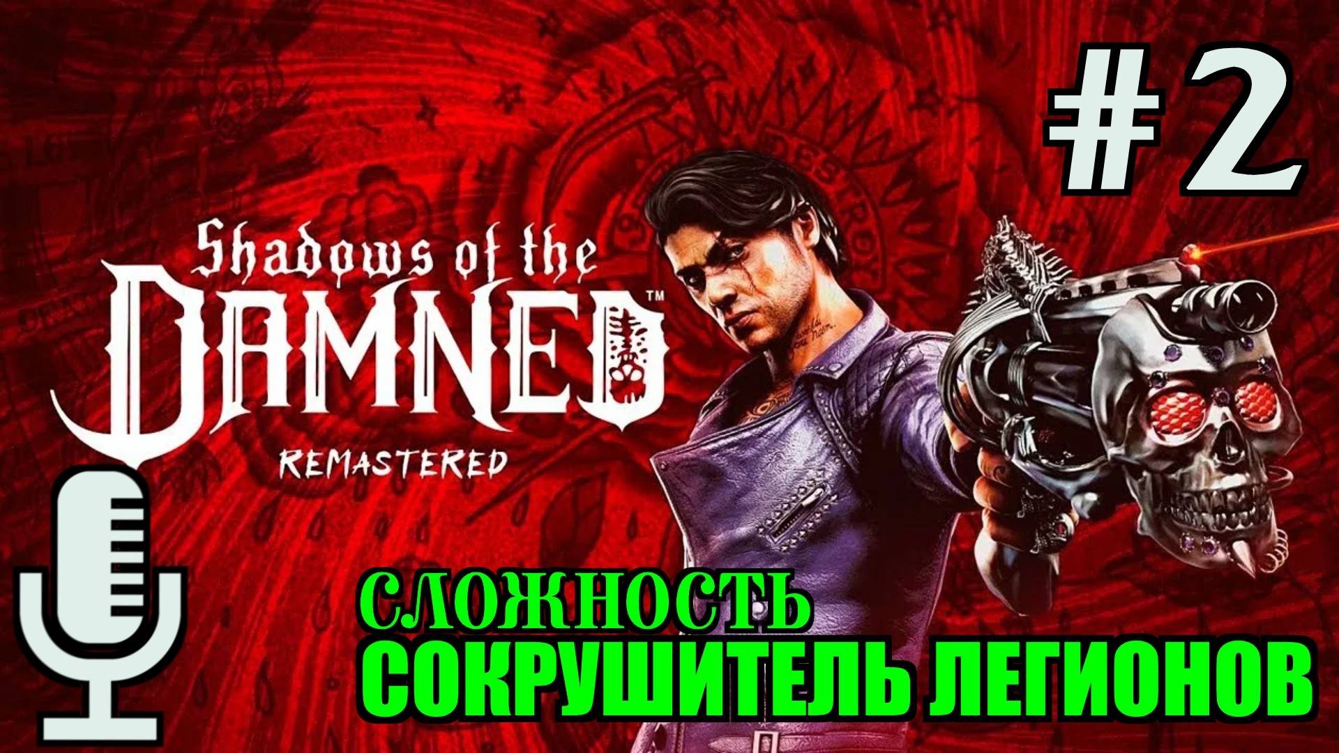 🔊Shadows of the Damned: Hella Remastered▶Cложность Сокрушитель легионов▶Прохождение 2