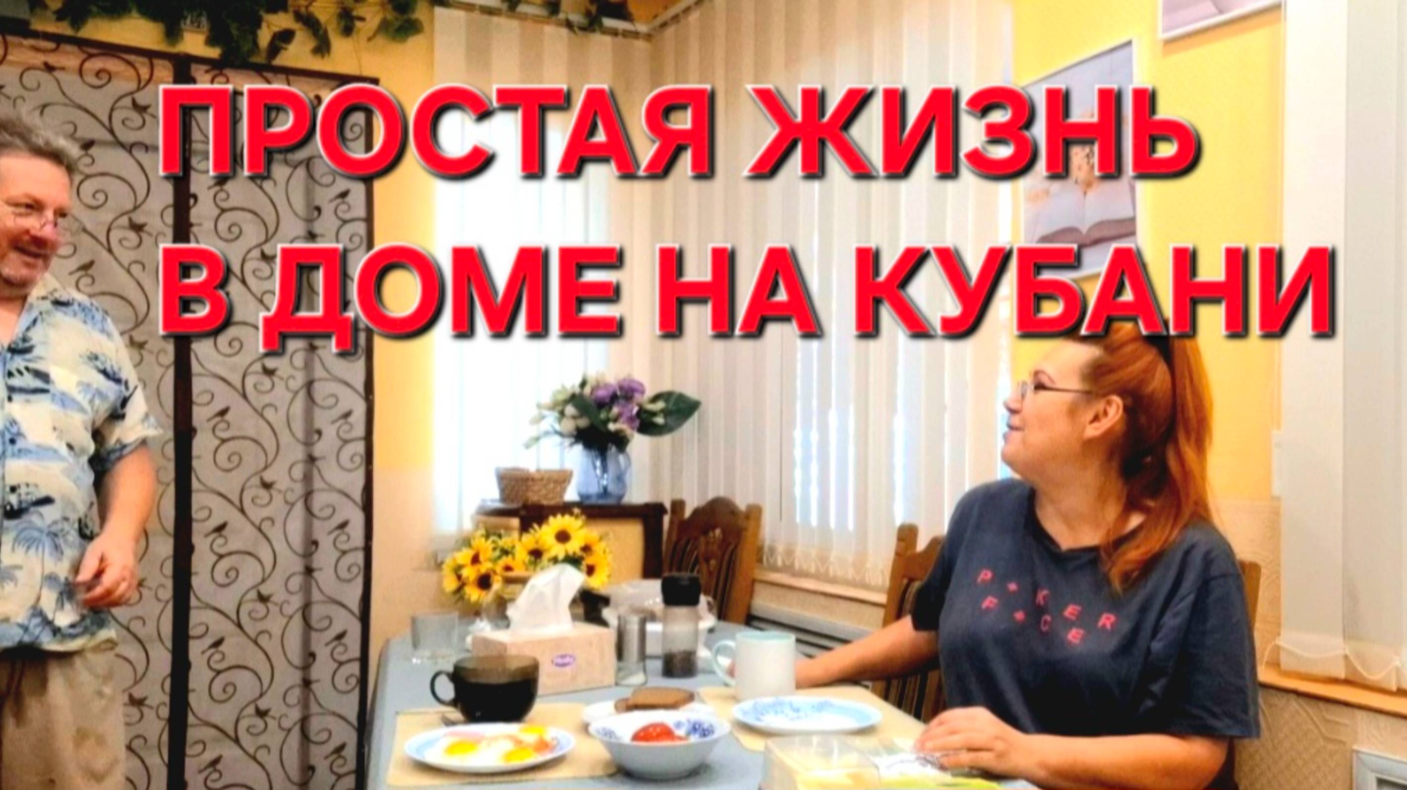 731 Простая жизнь на Кубани. Чуть с кровати не упала.Начали убирать.