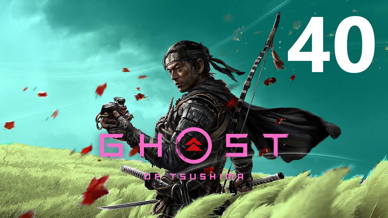 Ghost of Tsushima | Прохождение на стриме: 40.