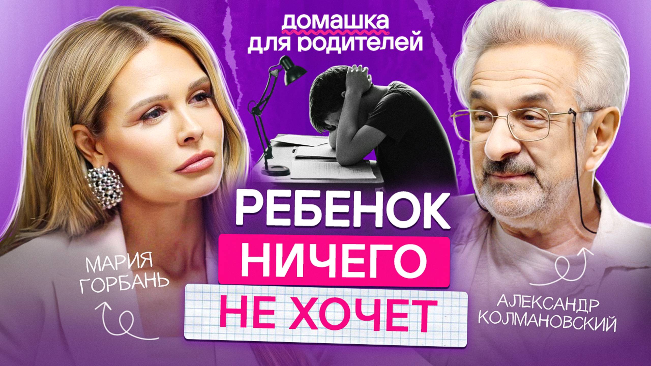 Как мотивировать ребенка без криков и наказаний? / Советы от Александра Колмановского