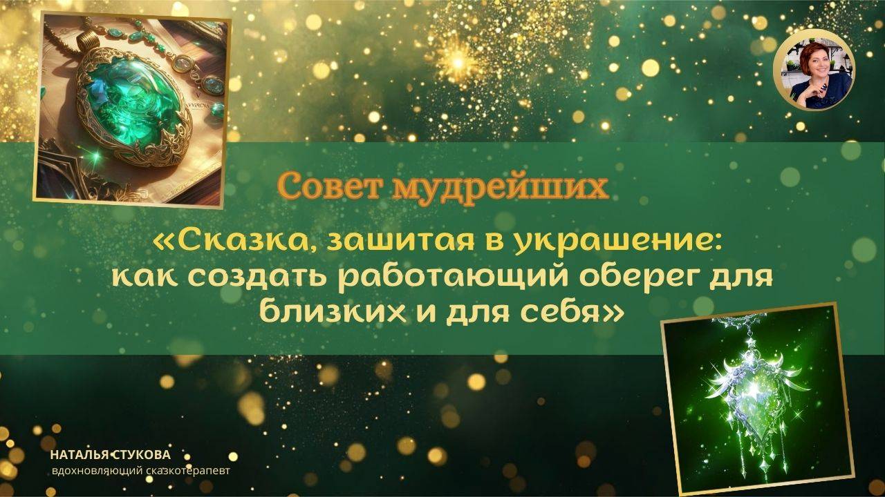 Совет мудрейших «Сказка, зашитая в украшение: как создать работающий оберег для близких и для себя»