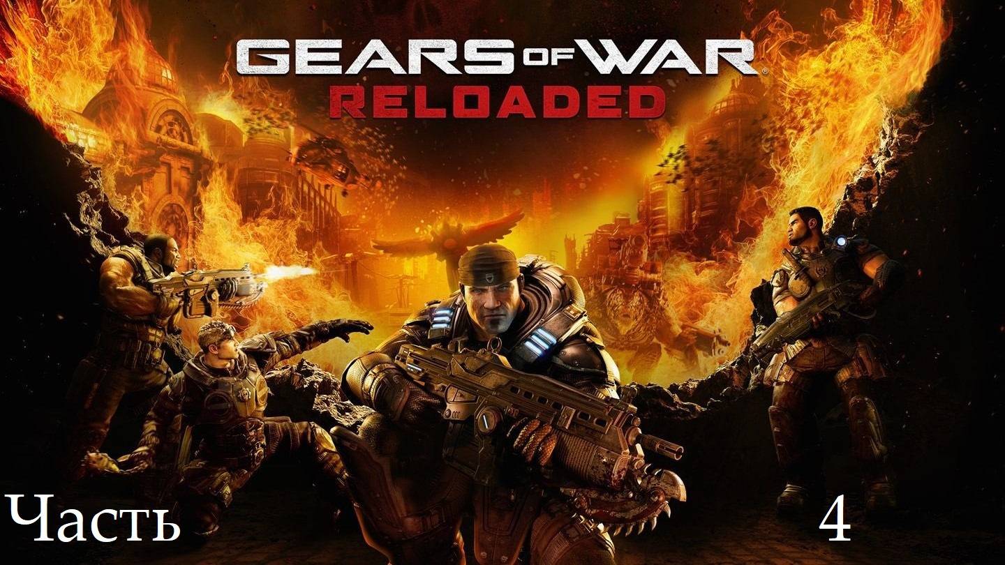 Прохождение Gears оf War: Reloaded на русском - Часть четвёртая