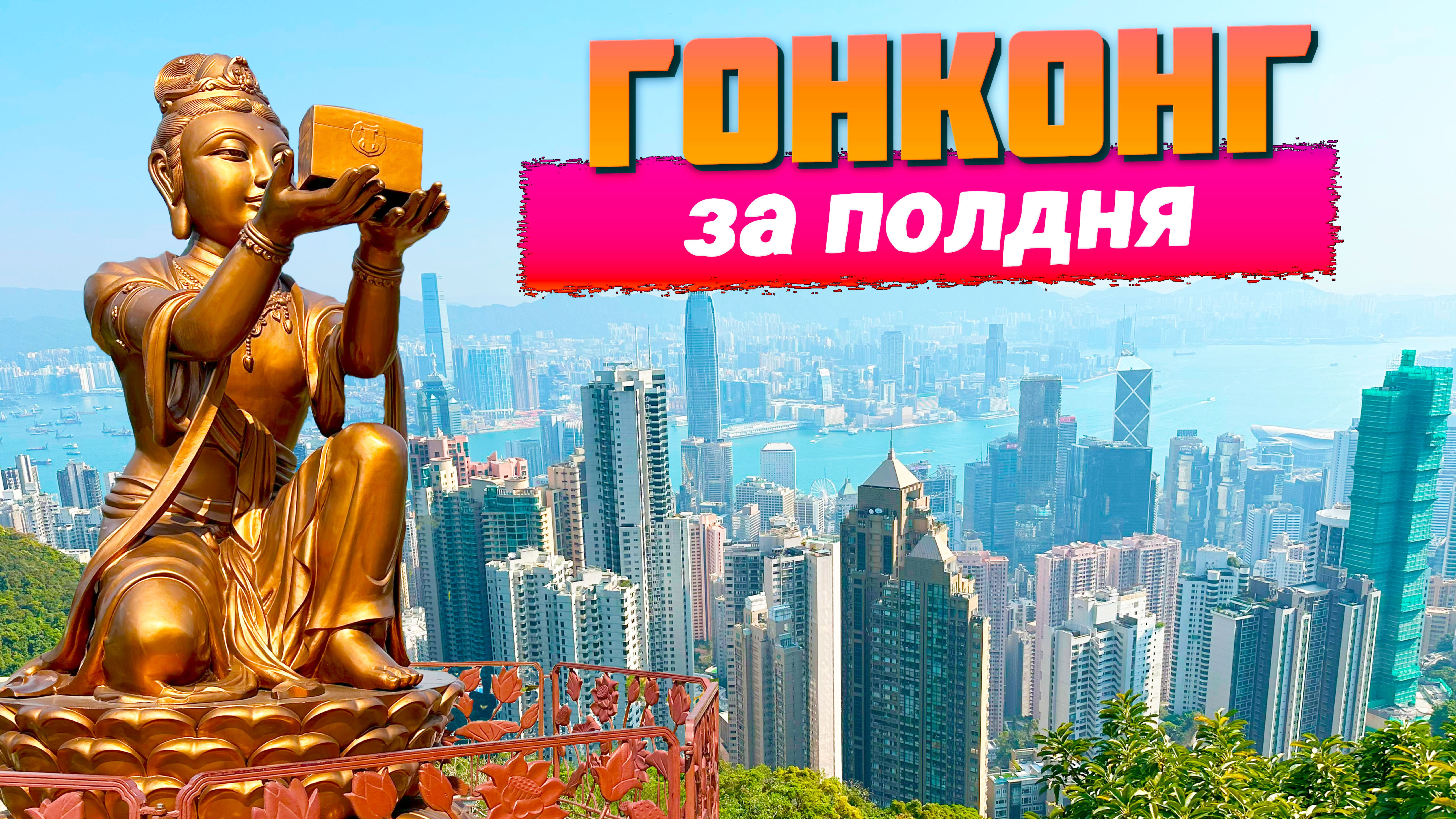 ГОНКОНГ. ЧТО ПОСМОТРЕТЬ, ЕСЛИ У ТЕБЯ ВСЕГО 12 ЧАСОВ. ТРАНЗИТОМ ИЗ ТАИЛАНДА