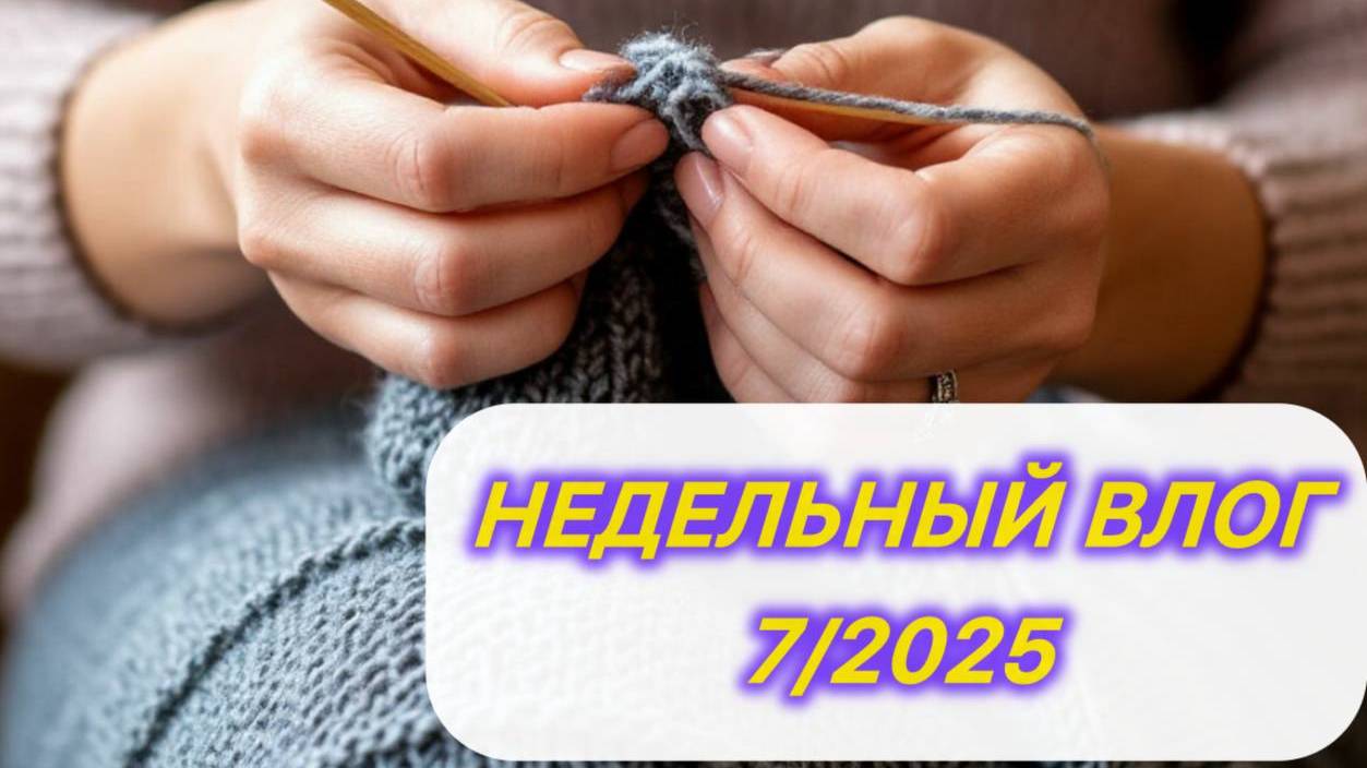 Влог 7*2025, моя сельская жизнь