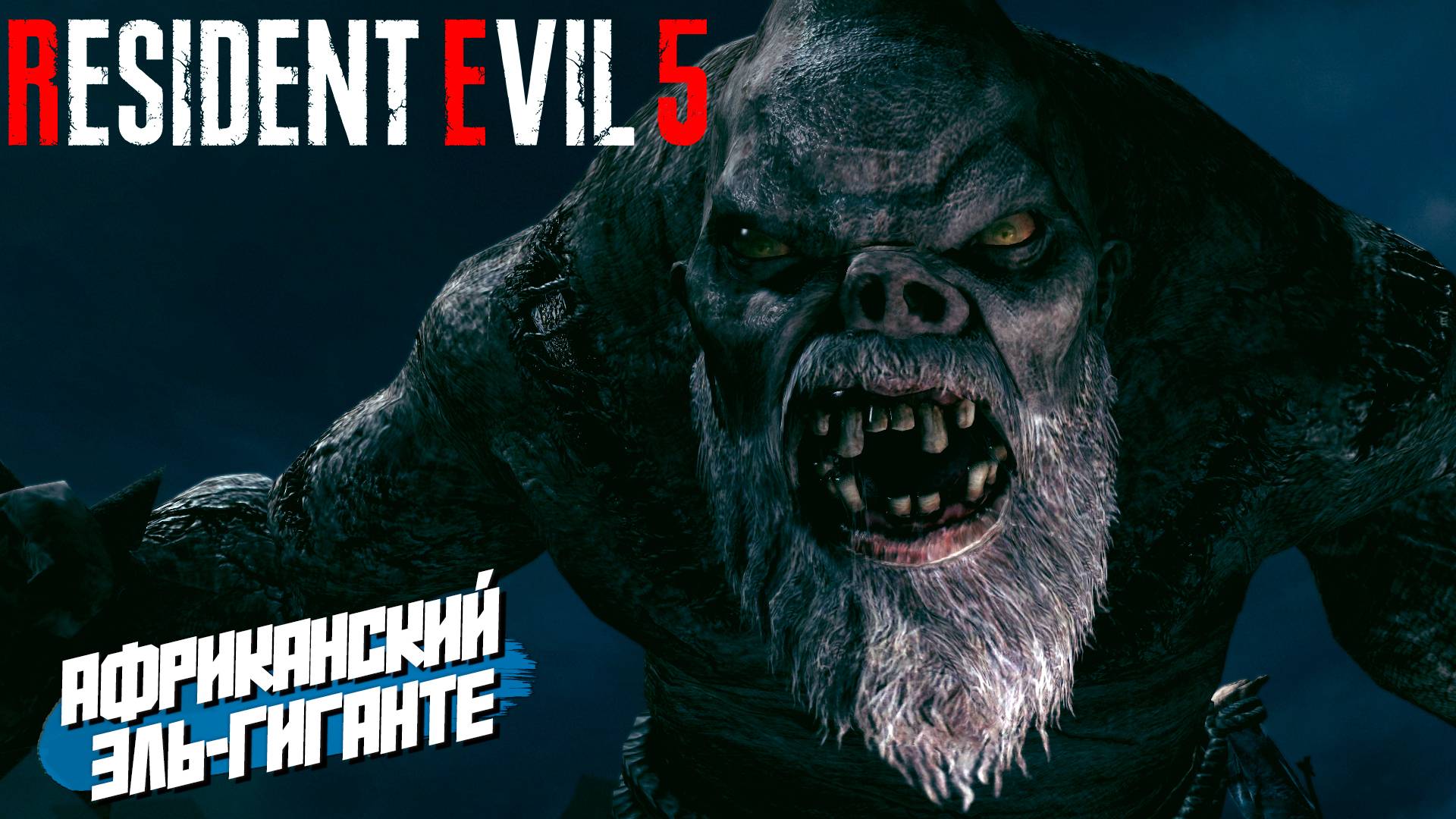 АФРИКАНСКИЙ ЭЛЬ-ГИГАНТЕ ➤ Resident Evil 5 #3