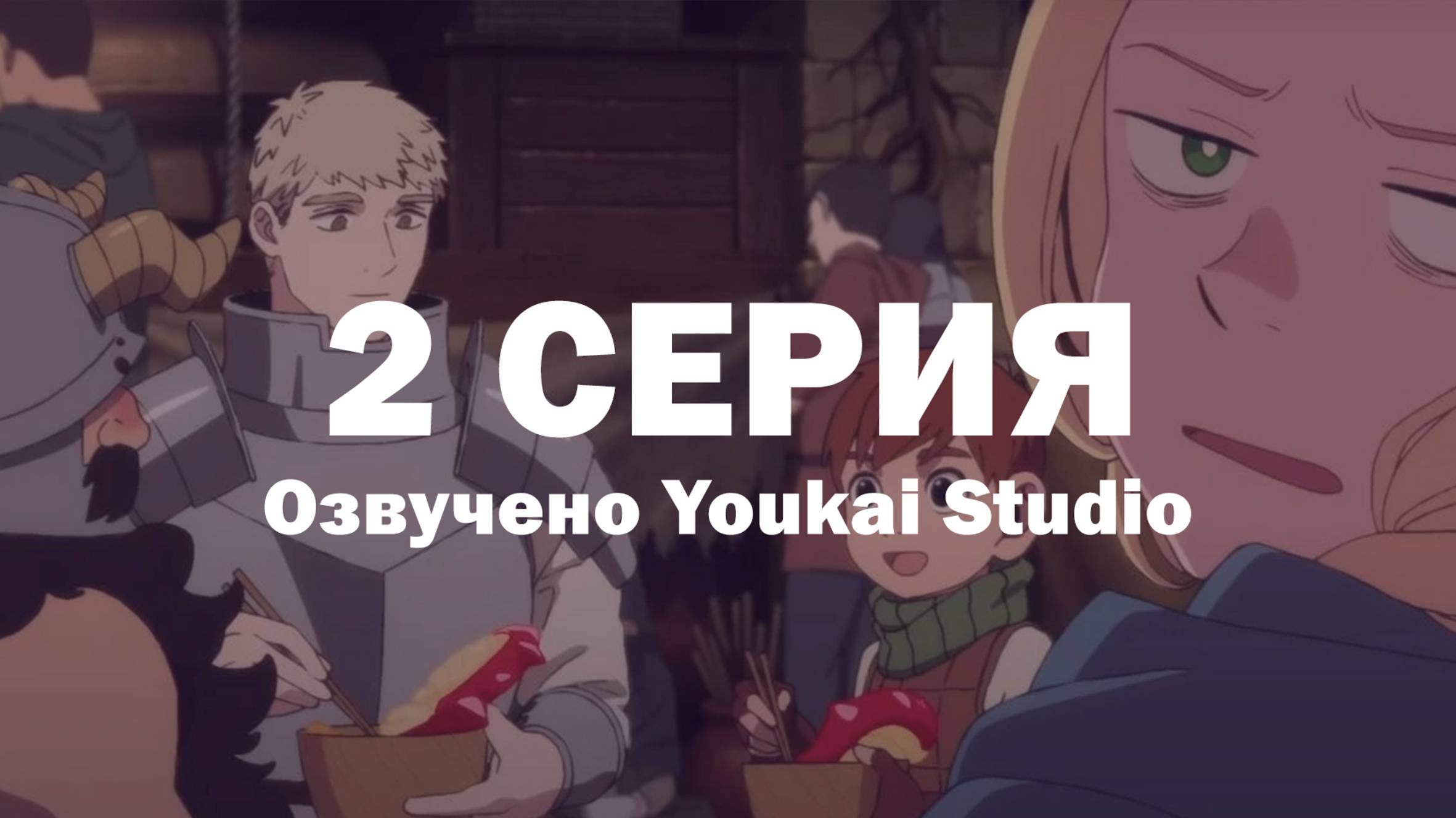 Подземелье вкусностей / Dungeon Meshi - 2 серия | Youkai Studio