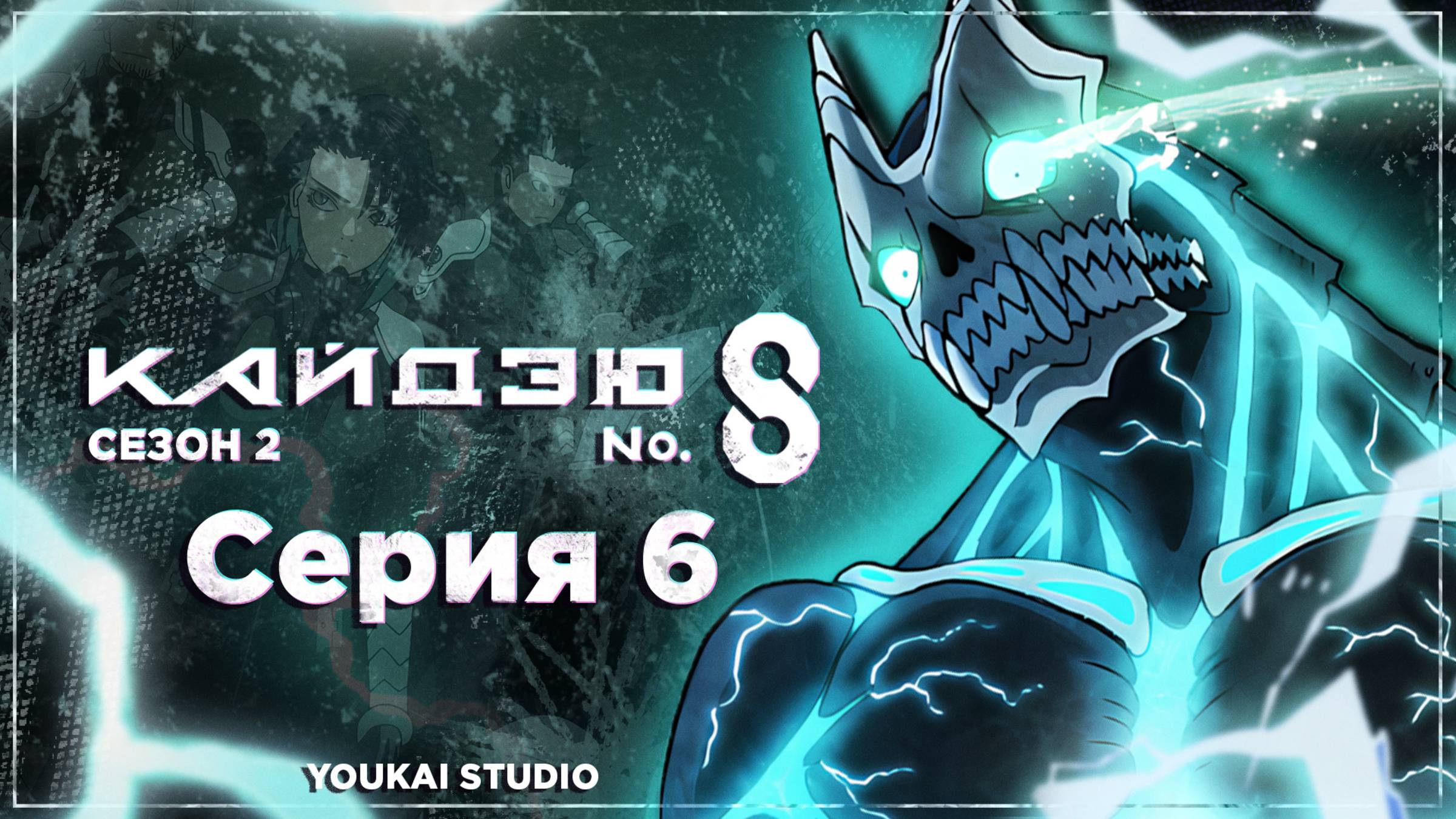 Кайдзю номер восемь 2 / Kaijuu 8-gou 2nd Season - 6 серия | Youkai Studio