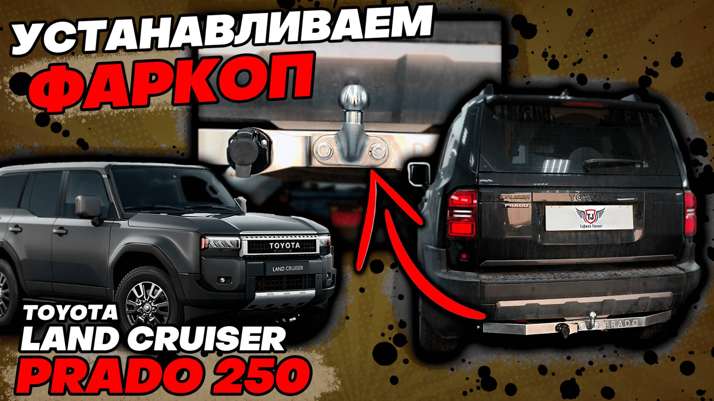 Фаркоп на Тойота Прадо 250 - Обзор и Видео-Инструкция от ТиДжей-Тюнинг