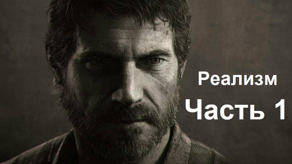 The Last of Us Part 1 Реализм (PS5)