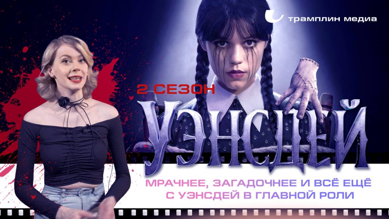 «Уэнсдей» – сезон 2: мрачнее, загадочнее и всё ещё с Уэнсдей в главной роли