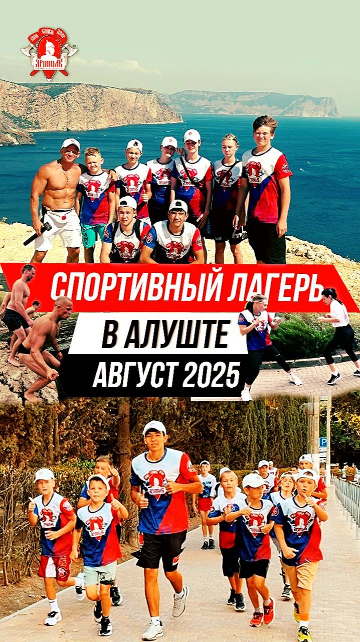 ЛЕТНИЙ СПОРТИВНЫЙ ЛАГЕРЬ клуба ЯРОПОЛК в АЛУШТЕ / СПОРТ и ДОСТОПРЕМЕЧАТЕЛЬНОСТИ КРЫМА, август 2025