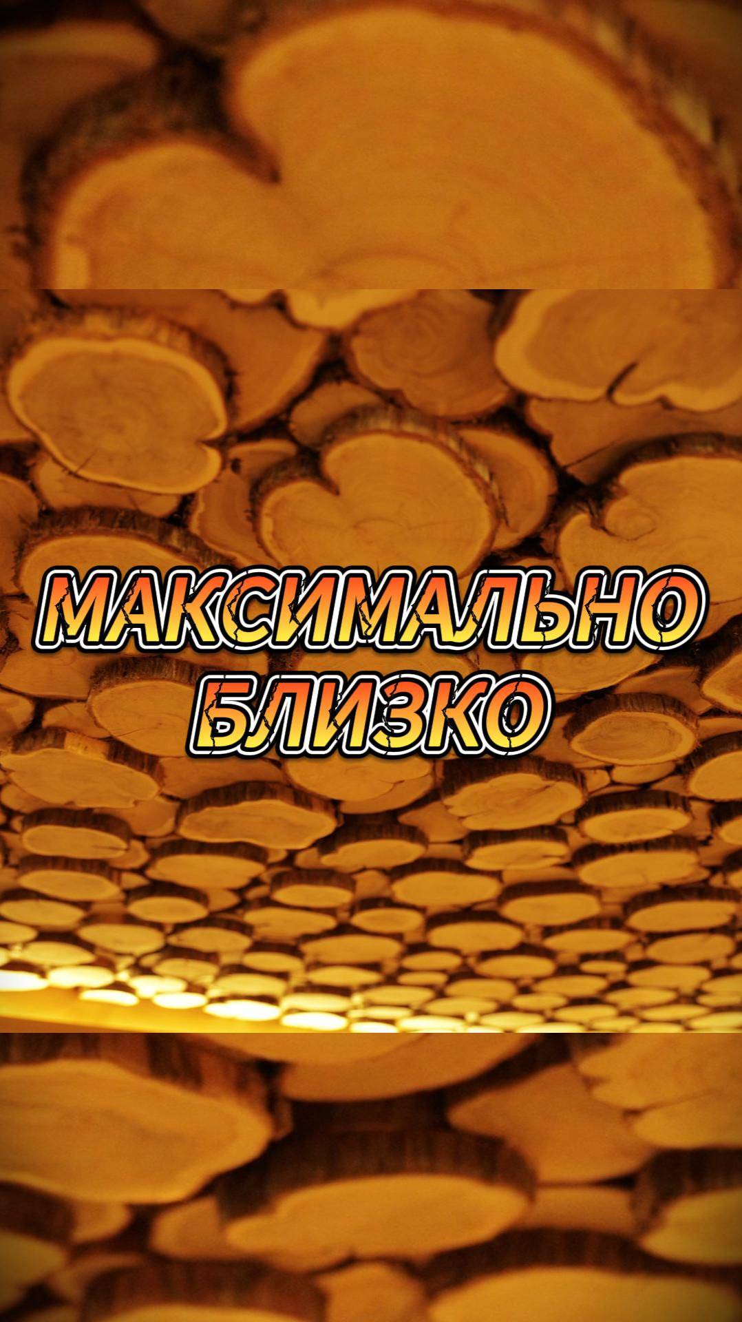 Максимально близко