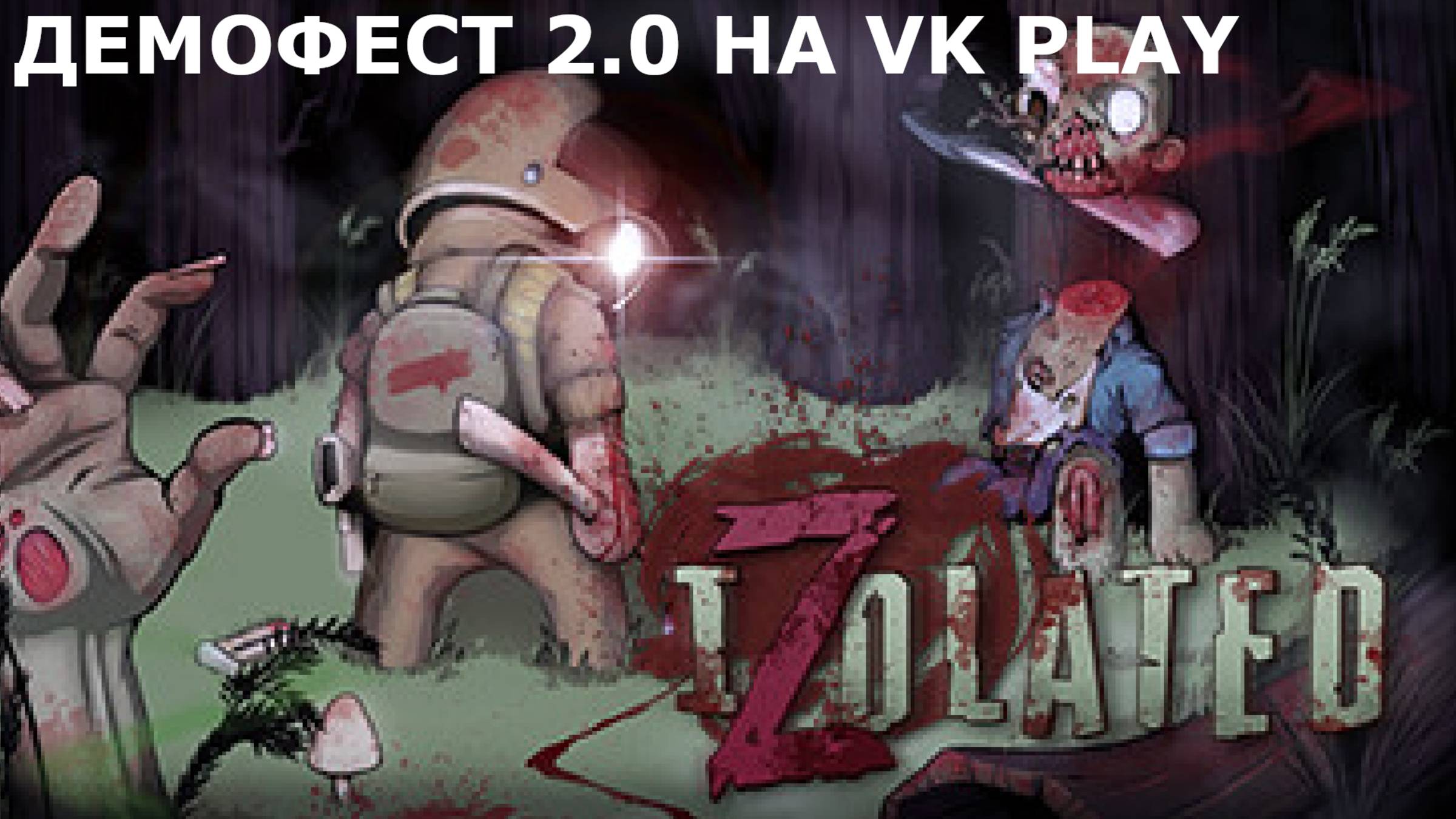 СМОТРИМ IZOLATED. DEMO | VK PLAY | ДЕМОФЕСТ 2.0