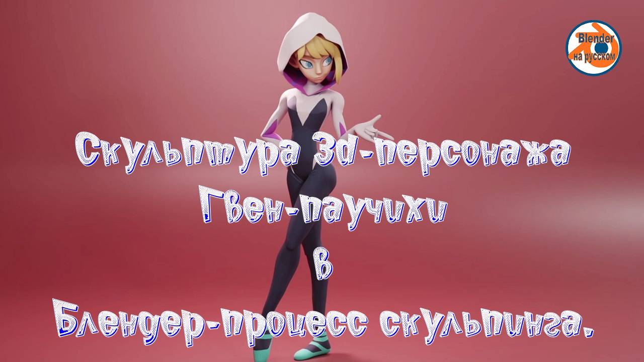 Создание 3D скульптуры Гвен-паучихи в Blender - Полный процесс скульптинга персонажа