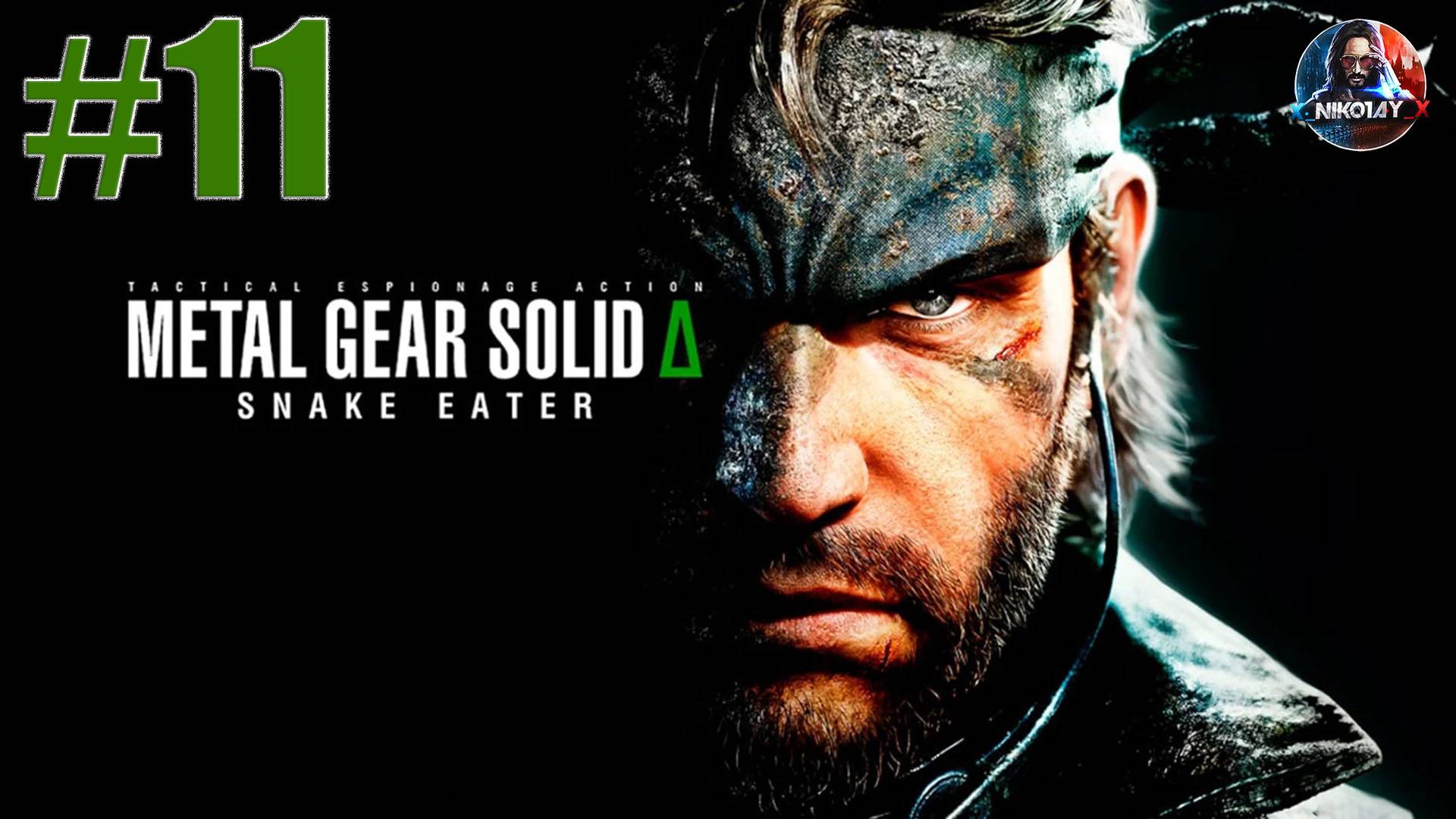 METAL GEAR SOLID Δ: SNAKE EATER прохождение #11 [Без комментариев]