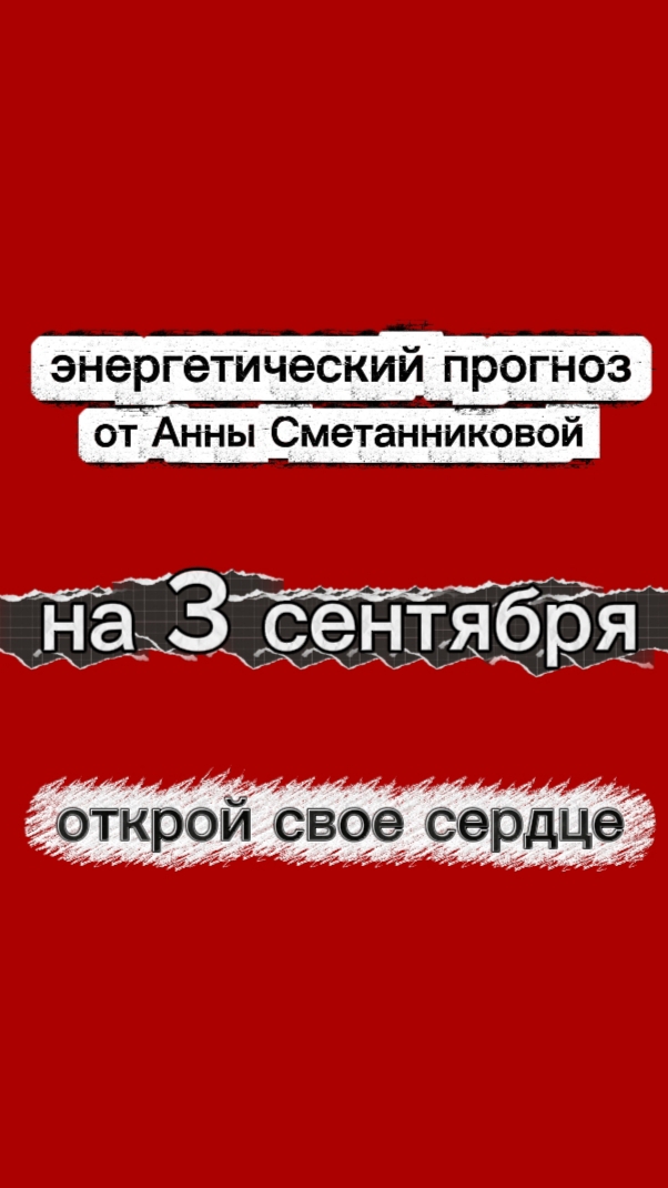 Открой свое сердце. Энергетический прогноз от Анны Сметанниковой