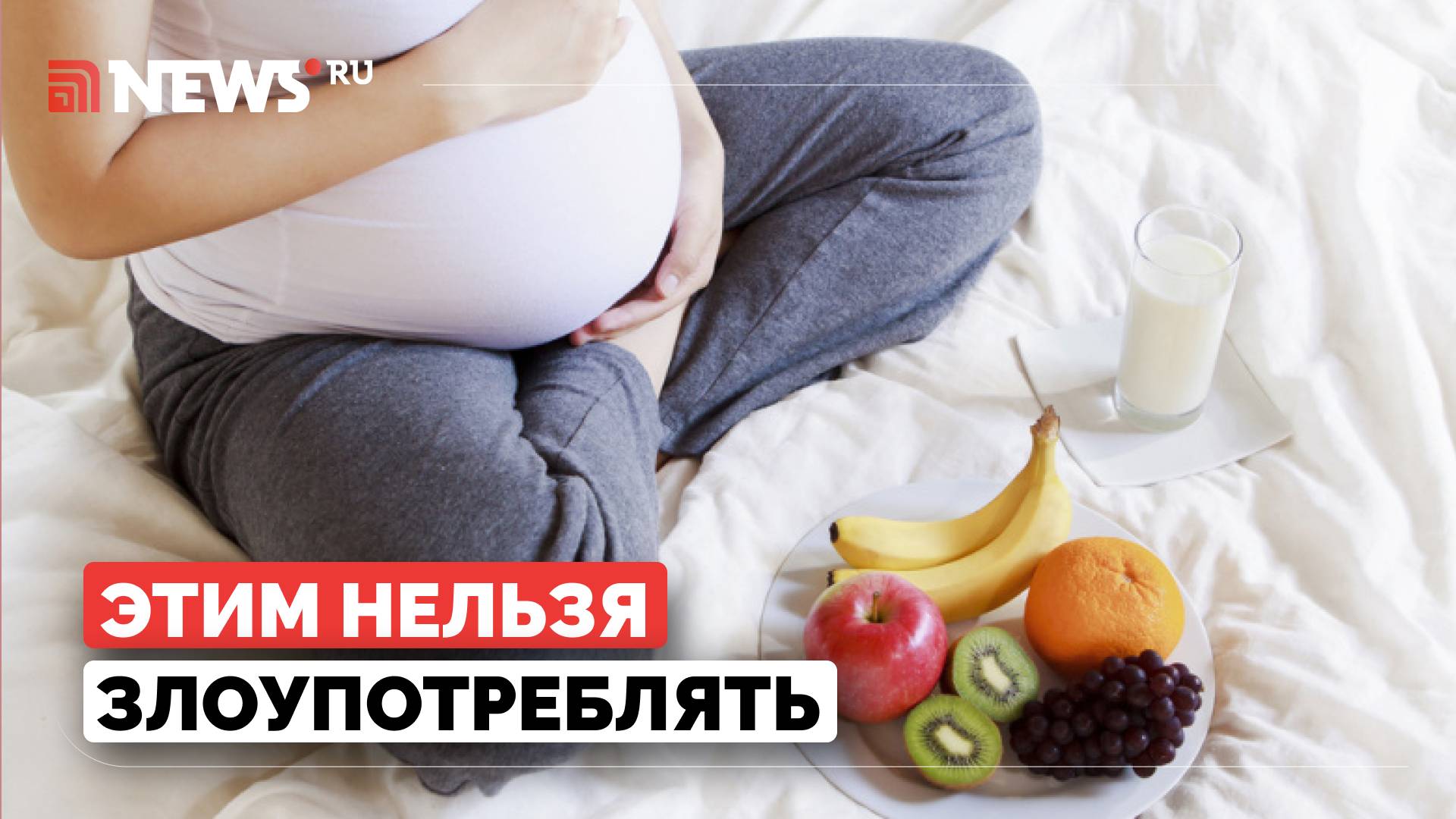 Гинеколог назвал главное заблуждение о питании во время беременности