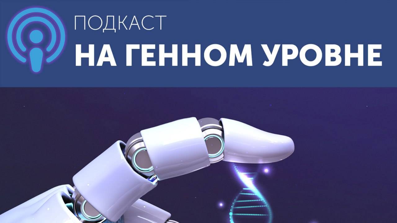 Подкаст «На генном уровне». Сезон 6. Выпуск 2. Наследственные системные скелетные дисплазии у детей