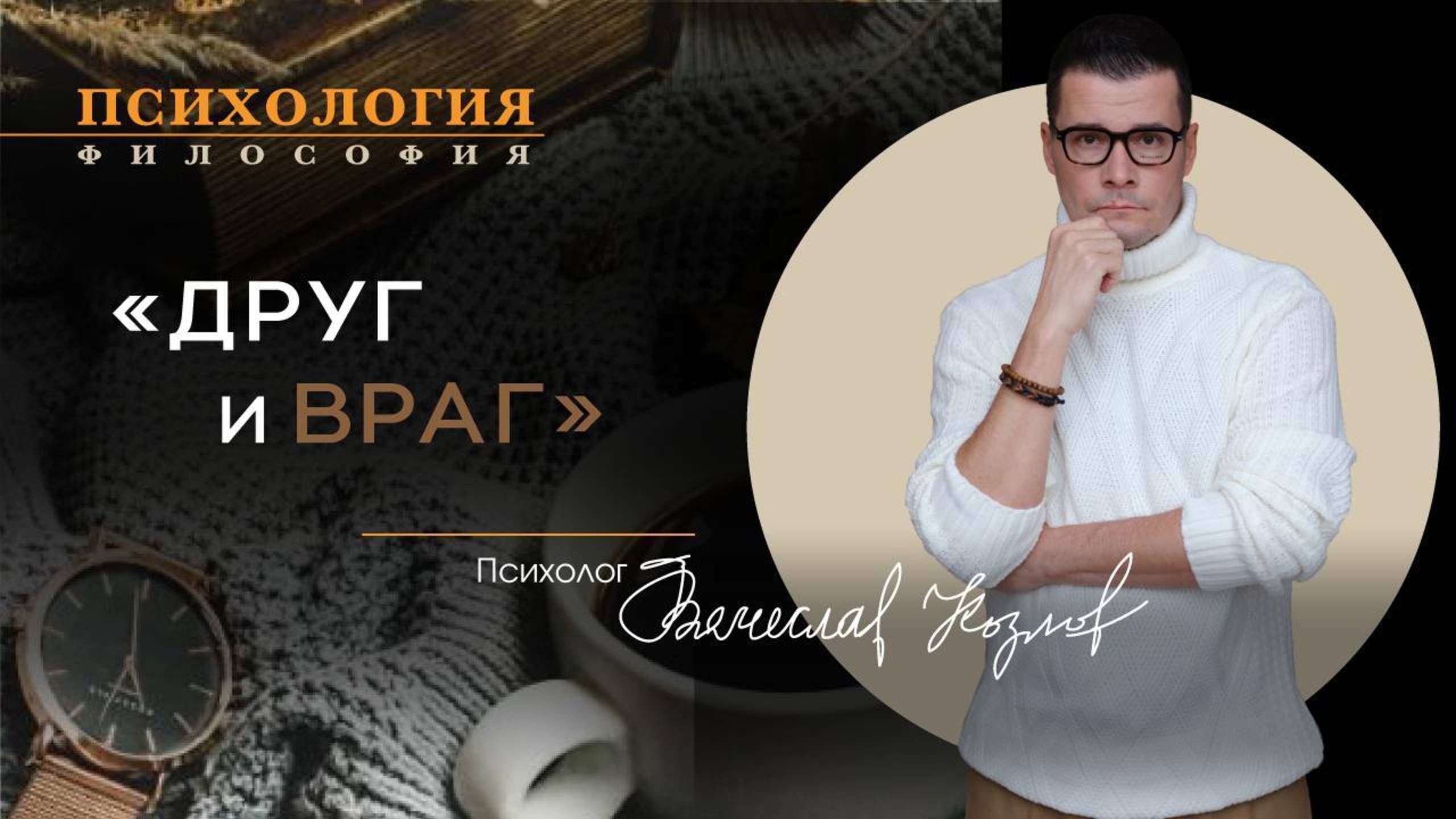 Куда делись понятия «Друг» и «Враг» в современном мире?