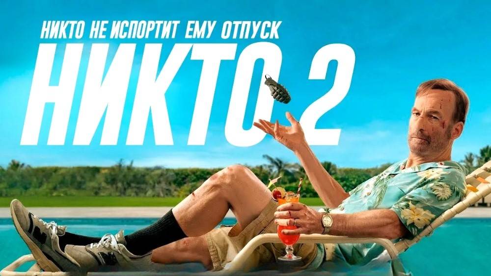 Никто 2 (2025) | Nobody 2 (Дубляж)