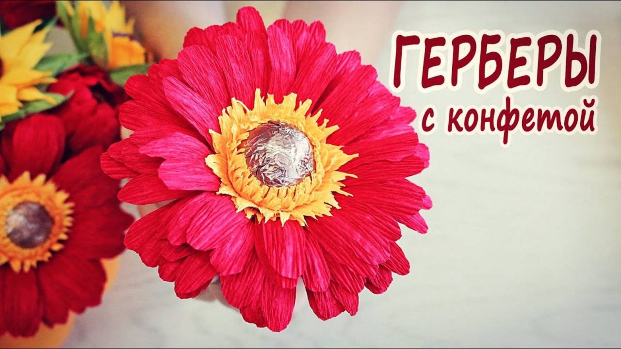 Герберы из гофрированной бумаги