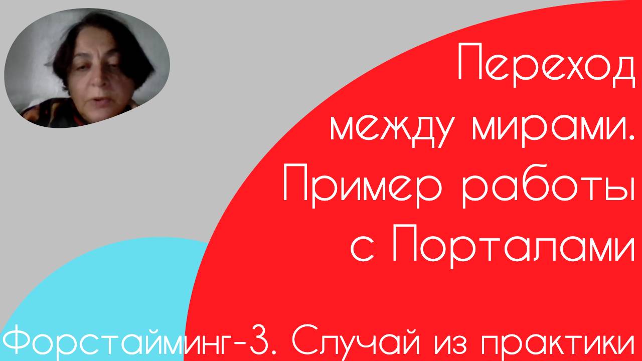 Форстайминг-3. Случай из практики