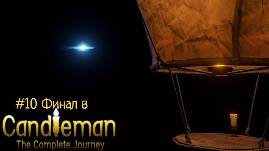 #10 Финал в Candleman