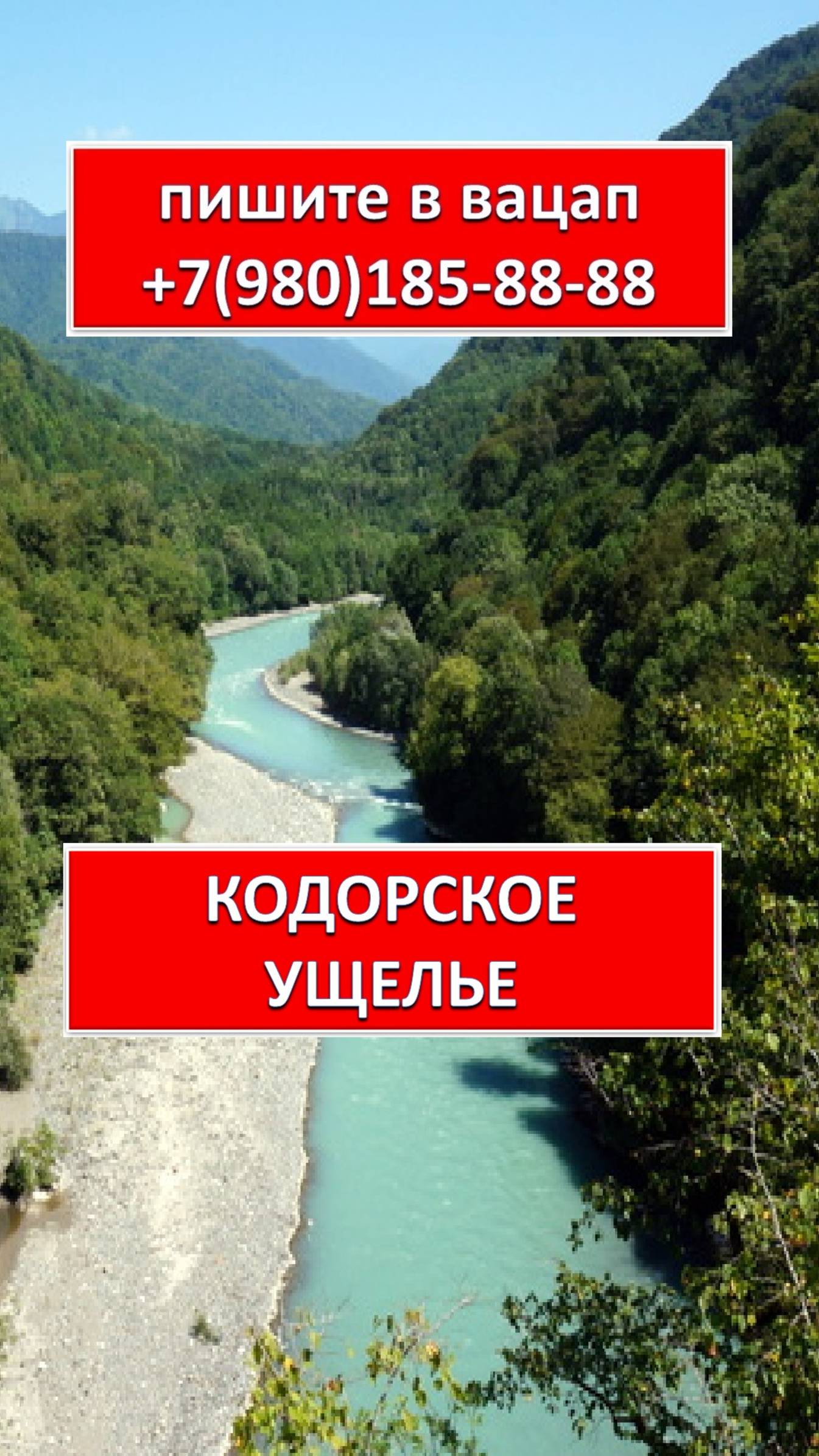 КОДОРСКОЕ УЩЕЛЬЕ