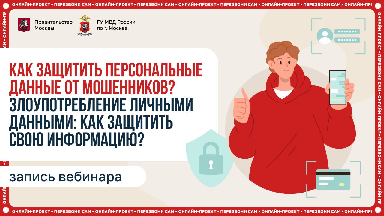 Как защитить персональные данные от мошенников?