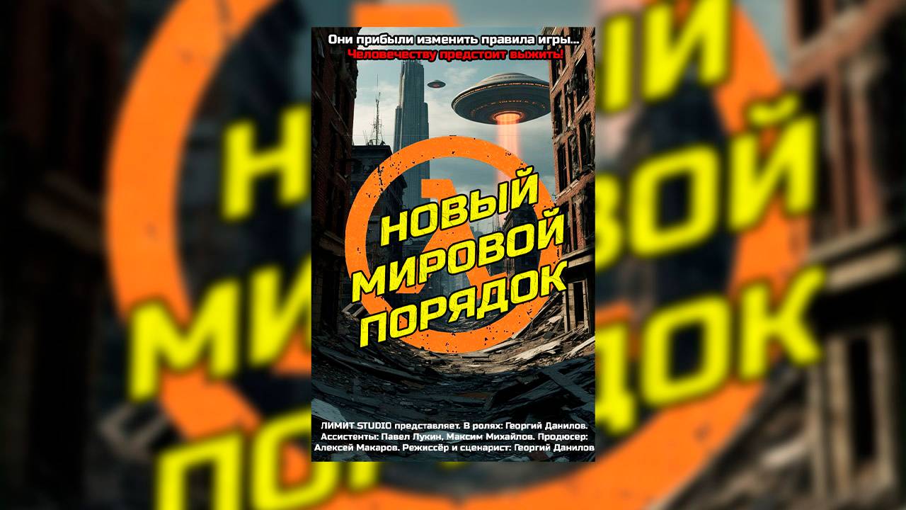 НОВЫЙ МИРОВОЙ ПОРЯДОК (ФИЛЬМ, 2025) / УЖАСЫ / ФАНТАСТИКА / БОЕВИК