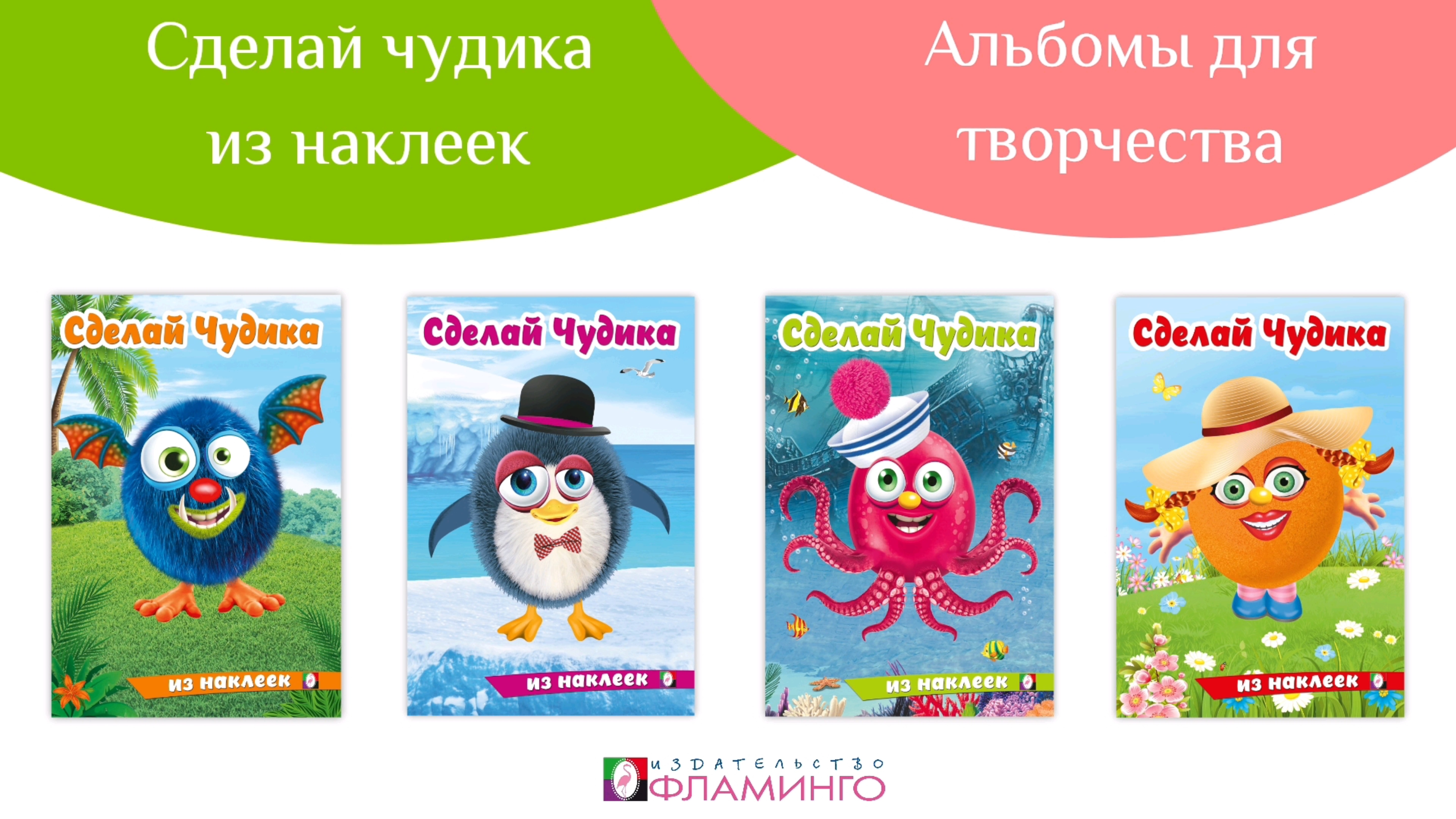 Сделай Чудика из наклеек / Книжки с наклейками