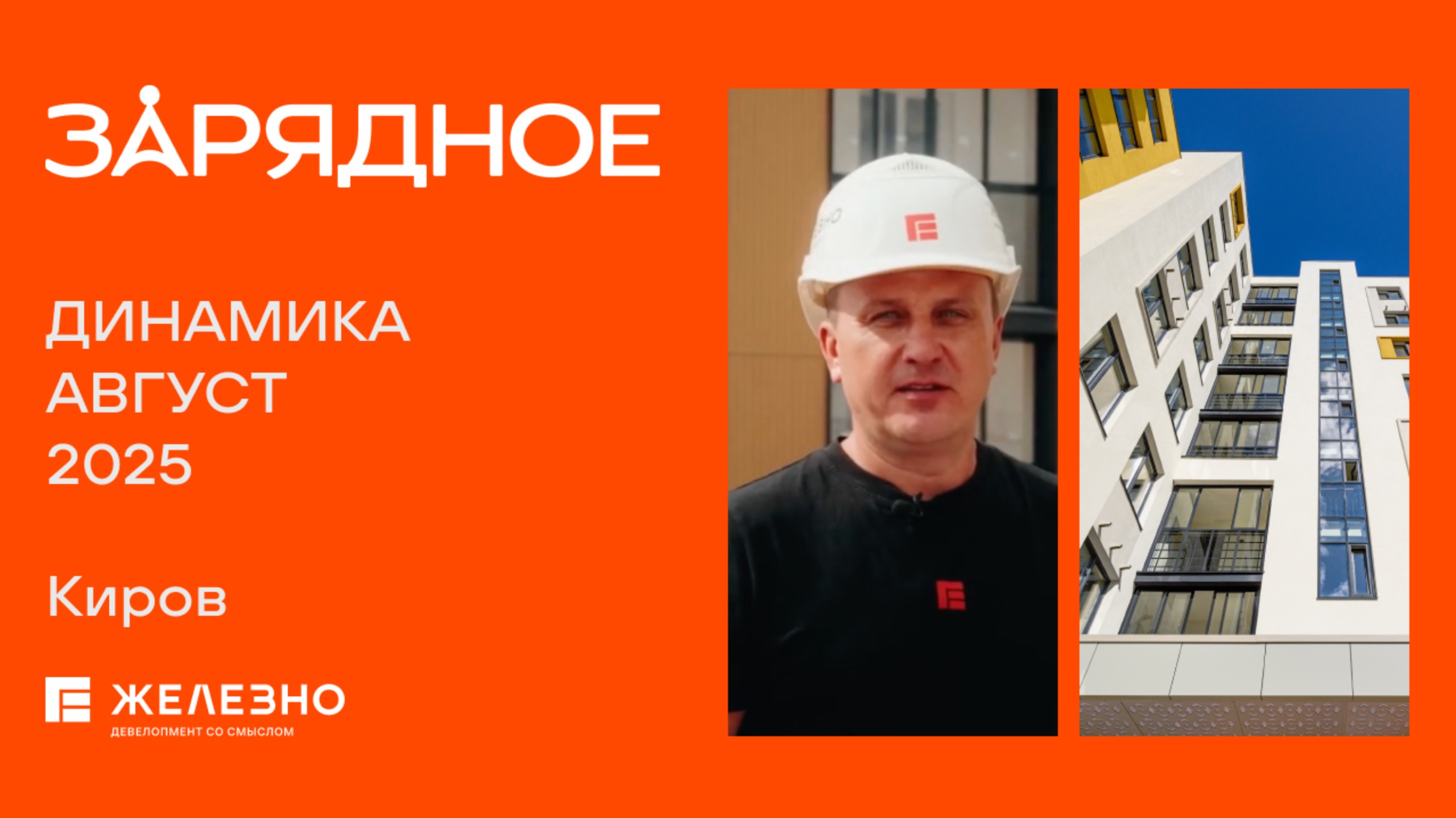 Зарядное: ход строительства за август